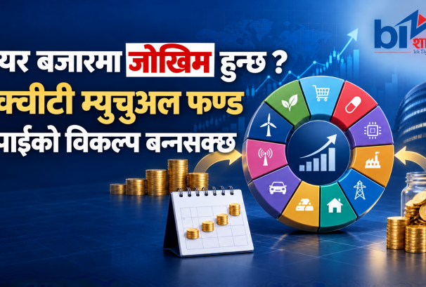 सेयरमा सोझै लगानी गर्न डराउनुहुन्छ ? इक्विटी म्युचुअल फन्ड बन्नसक्छ विकल्प