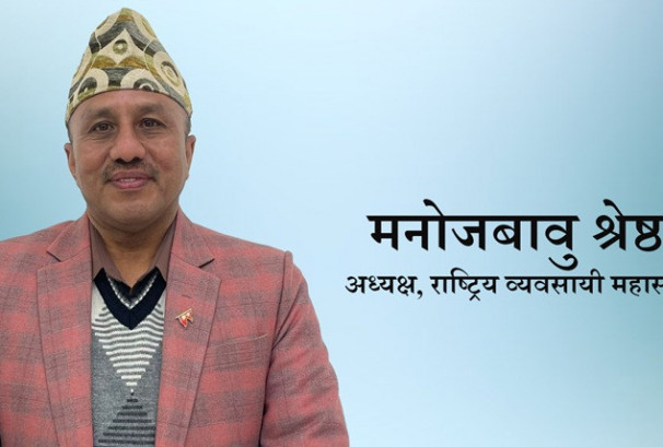 राष्ट्रिय व्यवसायी महासंघको आह्वानः ‘समृद्ध नेपालका लागि सबै मिलौं, सबै जुटौं’