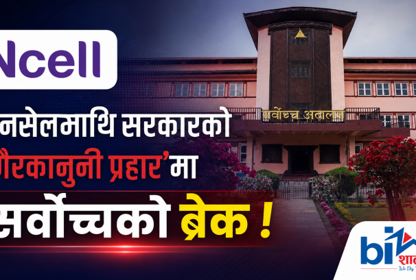 एनसेल प्रकरणमा सरकारलाई न्यायिक झट्का, गोप्य प्रतिवेदन सार्वजनिक गर्ने निर्णय रोकियो