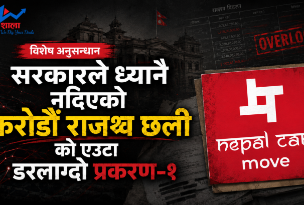Exclusive: एनसीएमको करोडौं सीओडी यतिमाण्डू पुगेपछि कहाँ हरायो ?
