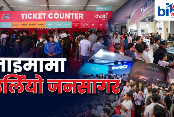 नाइमा मोबिलिटी एक्स्पोमा उर्लियो जनसागर, चार दिनमै १ लाख ८ हजारभन्दा बढी अवलोकनकर्ता