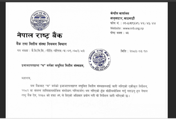 लघुवित्त मर्जरलाई सहज बनाउँदै राष्ट्र बैंक: थोक कर्जामा पाँच वर्षको सहुलियत