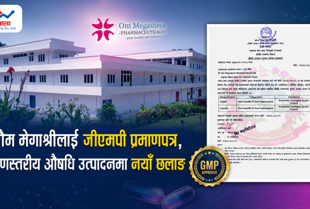 ओम मेगाश्रीलाई जीएमपी प्रमाणपत्र, गुणस्तरीय औषधि उत्पादनमा नयाँ छलाङ