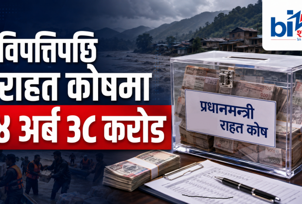 प्रधानमन्त्री राहत कोषमा विपत्तिपछि साढे ४ अर्ब संकलन, एकै दिन थपियो २ अर्ब ४६ करोड