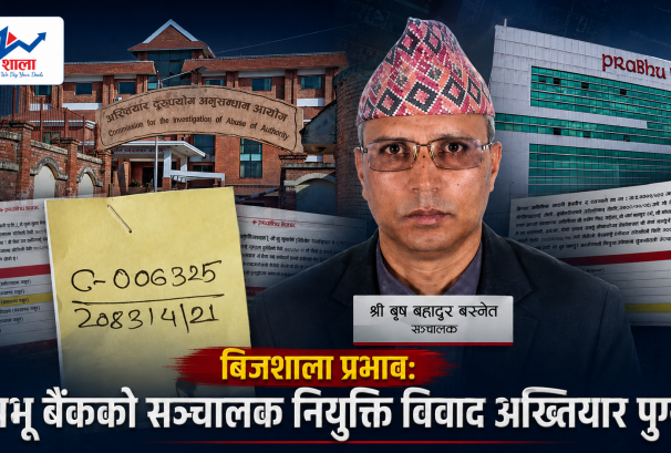 बिजशाला प्रभावः प्रभू बैंकको सञ्चालक नियुक्ति विवाद अख्तियार पुग्यो, अध्यक्ष कार्कीसहित जिम्मेवार पदाधिकारीमाथि छानबिन हुनुपर्ने