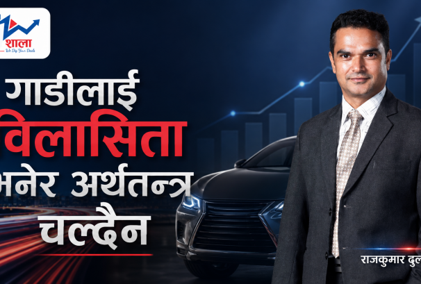 सरकारलाई नाइमाको प्रश्न-'अर्थतन्त्र दौडाउने गाडी कसरी विलासिता भयो ?'