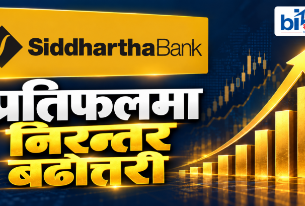 लाभांशमा लामो निरन्तरता, प्रतिफलमा नयाँ उचाइतर्फ सिद्धार्थ