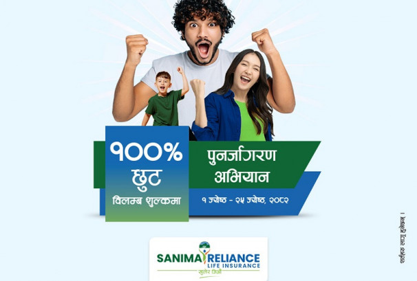 सानिमा रिलायन्सको बीमालेख नवीकरणमा शतप्रतिशत विलम्ब शुल्क छुट