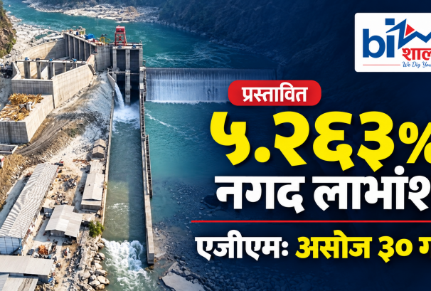 सानिमा मिडिल तमोरले ५.२६३ प्रतिशत नगद लाभांश प्रस्ताव गर्‍यो, असोज ३० मा साधारणसभा
