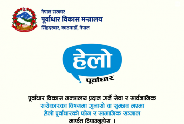 सडक, पुल र खानेपानी लगायतका समस्याको सुनवाई गर्न ‘हेल्लो पूर्वाधार’ सेवा सञ्चालनमा