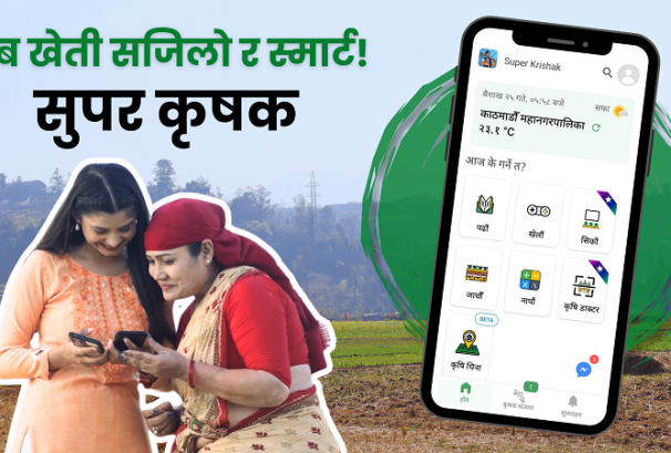 किसानलाई थप डिजिटल सुविधा प्रधान गर्न ‘सुपर कृषक प्रो’