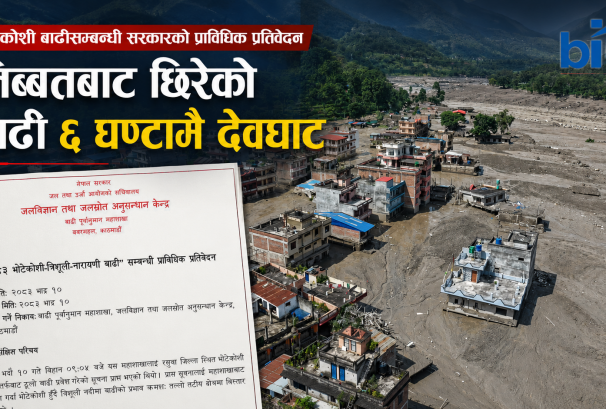 भोटेकोशी बाढीसम्बन्धी सरकारको प्राविधिक प्रतिवेदनः तिब्बतको ताल पूर्णरूपमा नखुलेको खुलासा