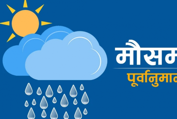 आजको मौसम : केही स्थानमा वर्षा र हिमपातको सम्भावना
