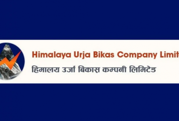 हिमालय ऊर्जा विकासको साधारणसभा कात्तिक १६ गते, असोज २८ मा बुक क्लोज