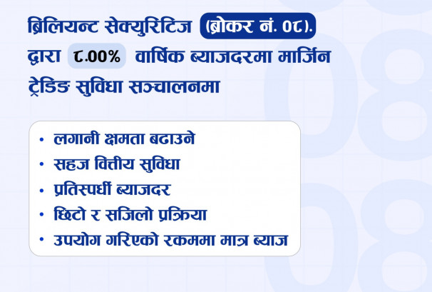 ब्रिलियन्ट सेक्युरिटिजले ८ प्रतिशत ब्याजदरमा मार्जिन ट्रेडिङ सुविधा ल्यायो