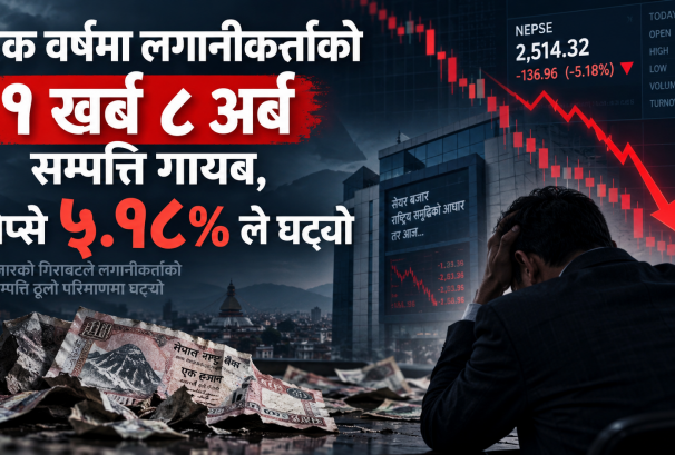 एक वर्षमा लगानीकर्ताको १ खर्ब ८ अर्ब सम्पत्ति गायब, नेप्से ५.१८% ले घट्यो