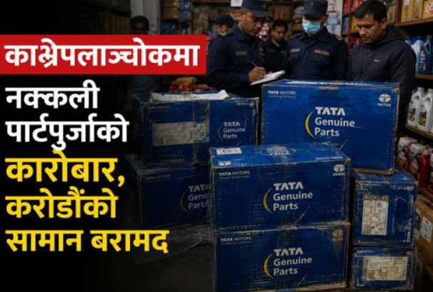 नक्कली अटो पार्ट्स कारोबारको आशंकामा छापा, करोडौंका सामग्री बरामद