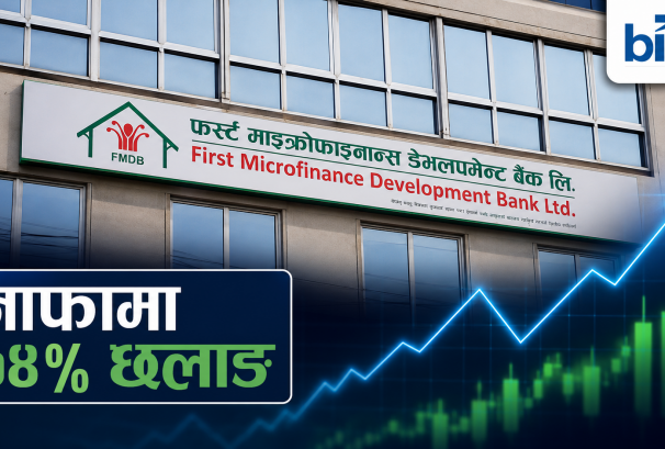लाभांश क्षमता १०% नाघ्यो, फर्स्ट माइक्रोफाइनान्सको नाफामा ७४% को छलाङ