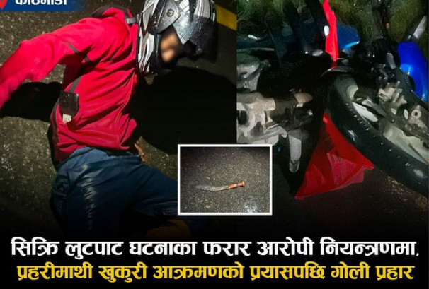 प्रहरीले सिक्री लुटेर भाग्दै गरेका युवकलाई गोली हानेर समात्यो