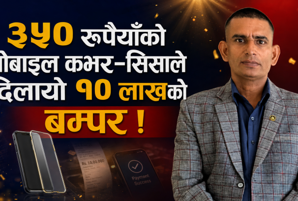 ३५० रुपैयाँको मोबाइल कभर-सिसाले दिलायो १० लाखको ‘बम्पर’ !