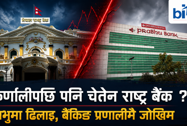 कर्णालीको पाठ बिर्सियो राष्ट्रबैंकले, प्रभु बैंकलाई टेकओभर गर्न ढिलाइ गर्दा प्रणालीगत संकटको जोखिम