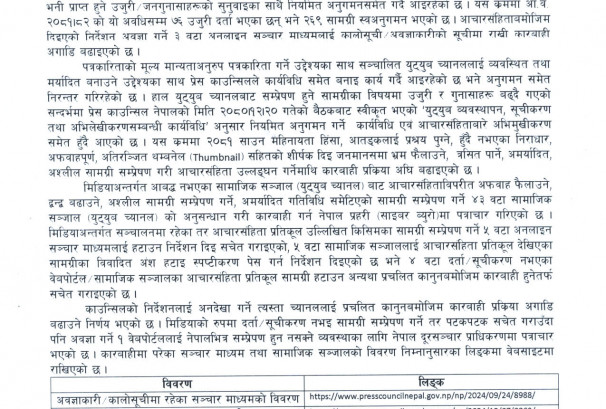 सञ्चारमाध्यममा बढेको विकृति नियन्त्रणमा काउन्सिल सक्रिय, ४३ वटा यूट्यूवलाई कारबाहीका लागि पत्राचार, ३ अनलाइन कालोसूचीमा