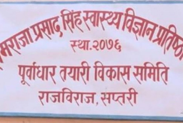 रामराजा प्रसाद स्वास्थ्य विज्ञान प्रतिष्ठानको पूर्वाधार विकासका लागि ५० करोड विनियोजन, टेन्डर प्रक्रिया अघि बढ्यो