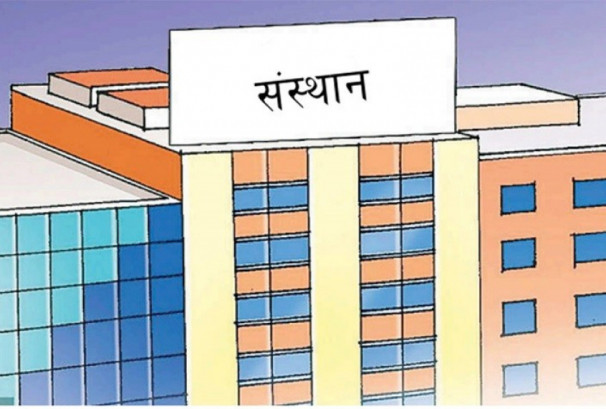 सार्वजनिक संस्थानहरूको उचित प्रतिफल आउने गरी व्यवस्थापन गर्न आवश्यकः अर्थ मन्त्रालय