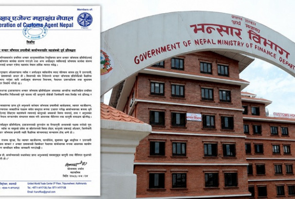 भन्सार जाँचपासमा अनधिकृत व्यक्तिलाई रोकः महासंघले गर्यो विभागको निर्देशनको स्वागत