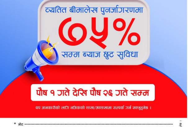 सन नेपाल लाइफद्वारा व्यतित बीमालेख नकिवरणमा ७५% सम्म ब्याज छुटको व्यवस्था