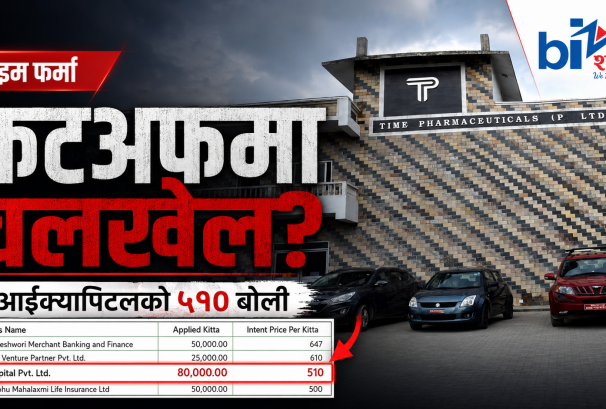 टाइम फर्माको कटअफ मूल्यमा ‘आफ्नै लगानी सञ्जाल’को खेल ?