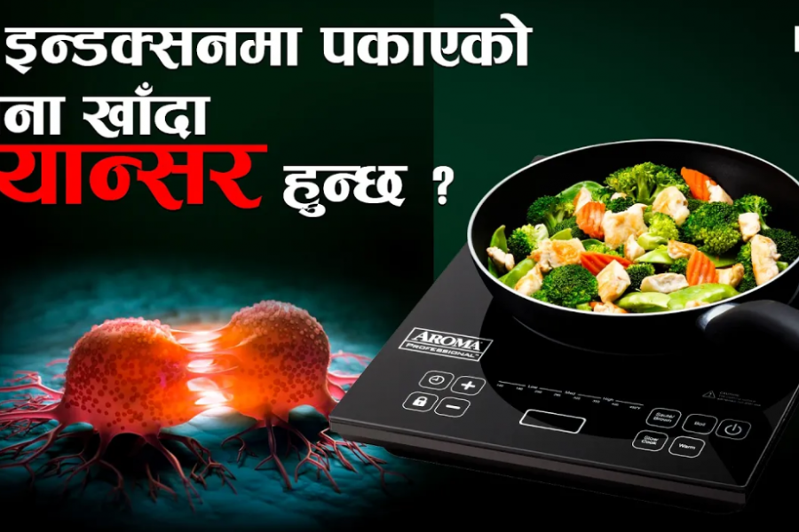 के इन्डक्सनमा पकाएको खाना खाँदा क्यान्सर हुन्छ ?