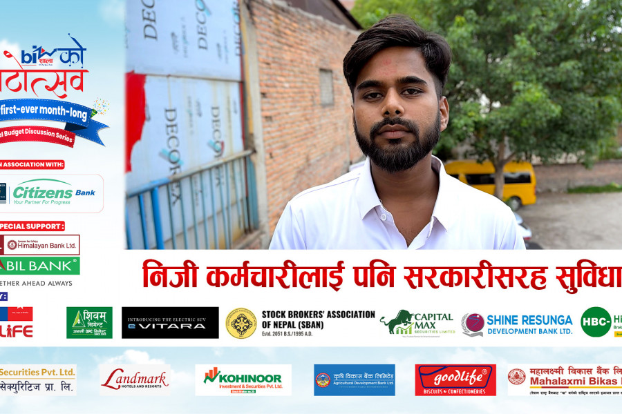 निजी कर्मचारीलाई पनि सरकारीसरह सुविधा देऊ