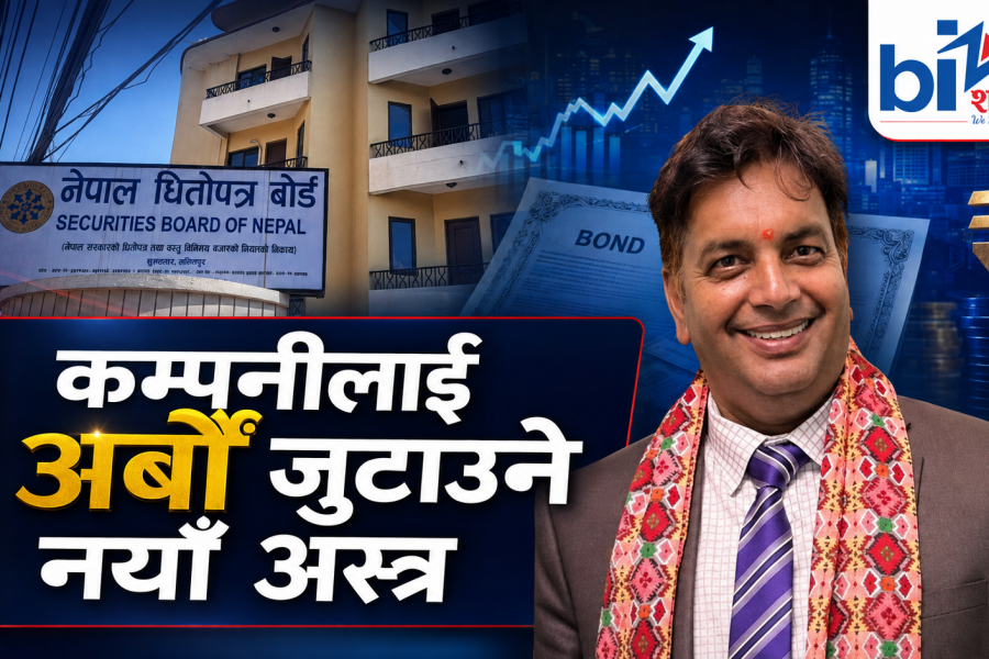बैंकको ऋणमाथिको ‘एकाधिकार’ तोड्दै सेबोन, कम्पनीलाई बण्ड बेचेर अर्बौं जुटाउने बाटो