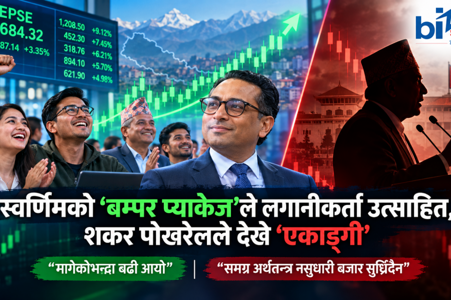 पूँजीबजारलाई स्वर्णिमको ‘बिग पुश’, भेटेरान लगानीकर्ताले भने-‘कोशेढुंगा’