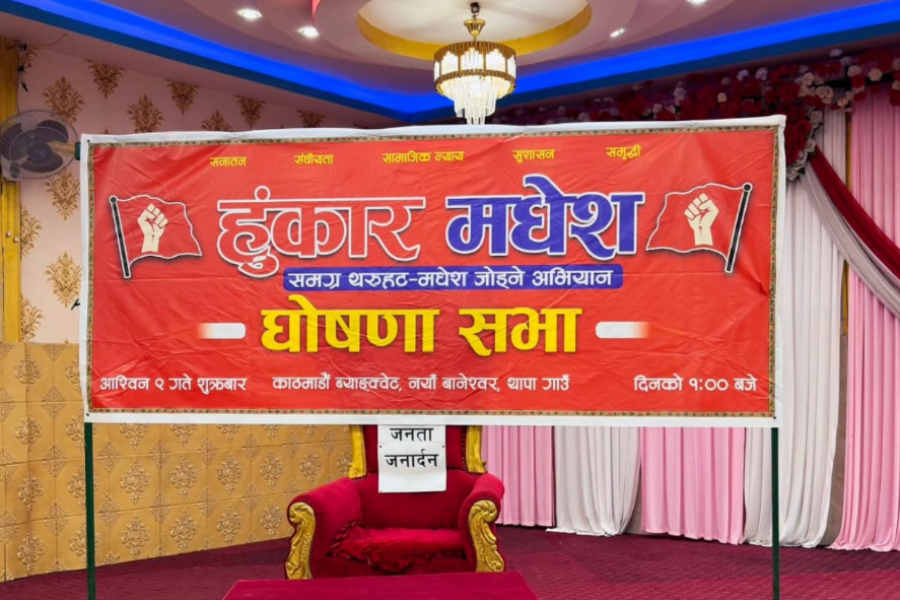 वैकल्पिक राजनीतिक शक्ति निर्माणको लक्ष्यसहित ‘हुंकार मधेस’ अभियान घोषणा
