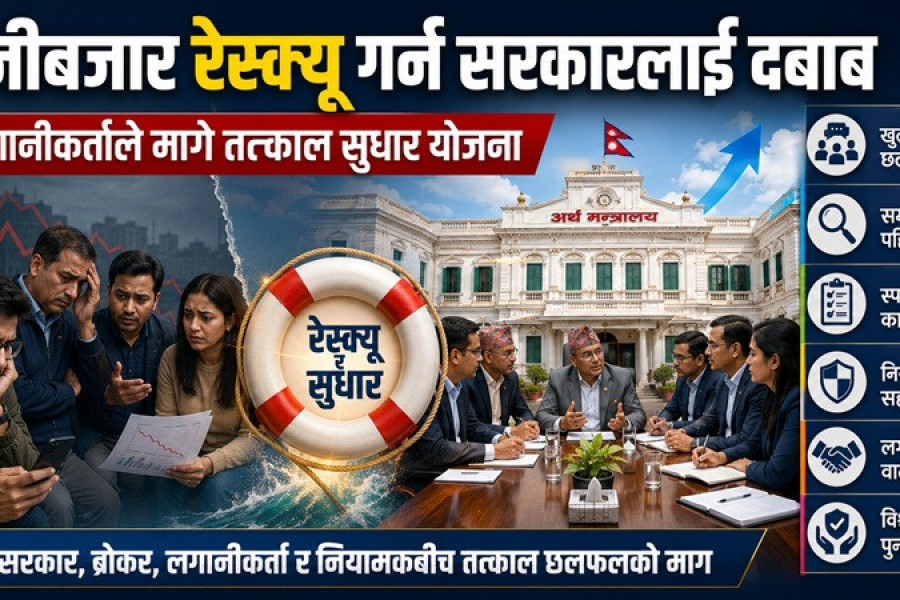पूँजीबजार रेस्क्यु गर्न सरकारलाई दबाब, लगानीकर्ताले मागे तत्काल सुधार योजना