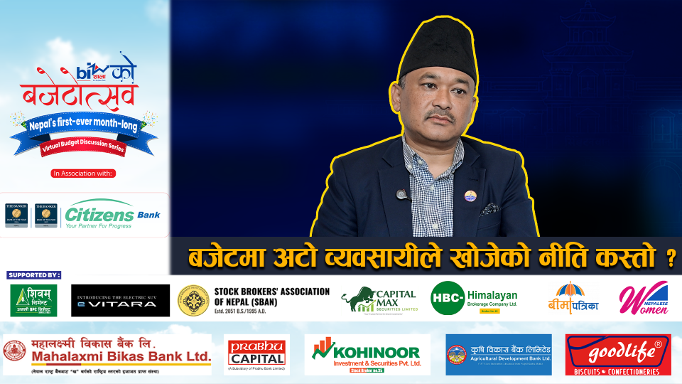 बजेटमा अटो व्यवसायीले खोजेको नीति कस्तो ?