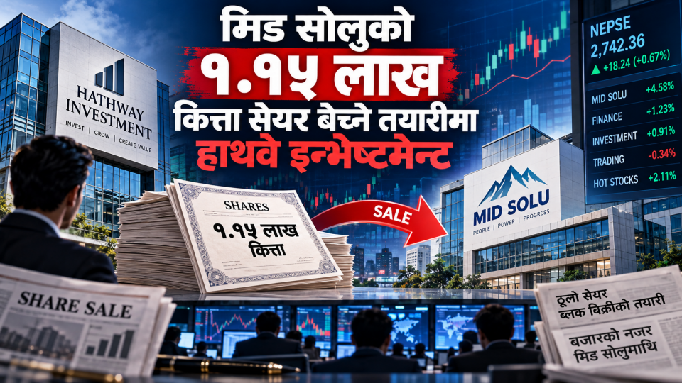 मिड सोलुको १.१५ लाख कित्ता सेयर बेच्ने तयारीमा हाथवे इन्भेष्टमेन्ट