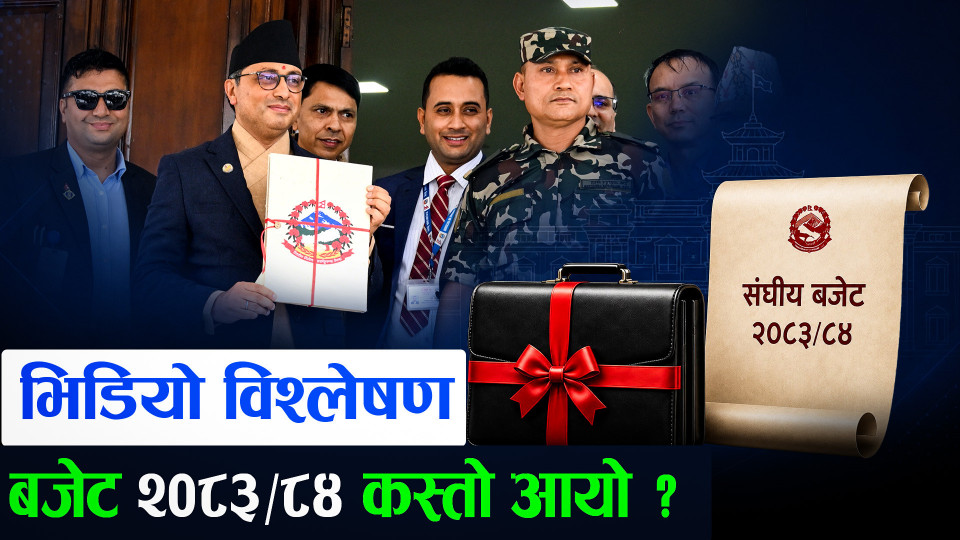 भिडियो विश्लेषण: बजेट २०८३/८४ कस्तो आयो ?