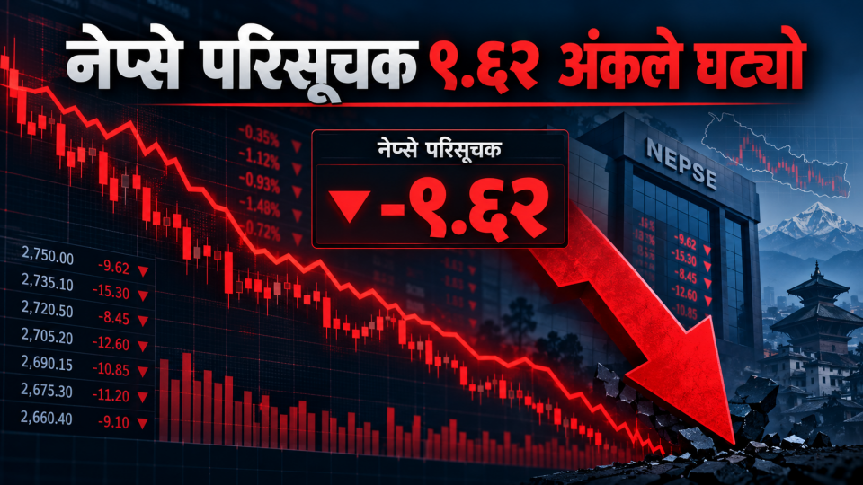 सामान्य अंकले घट्यो नेप्से, जानकार भन्छन्, ‘राम्रा कम्पनी छनोट गर्ने समय यही हो, चाडपर्वपछि बजार उठ्न सक्छ’