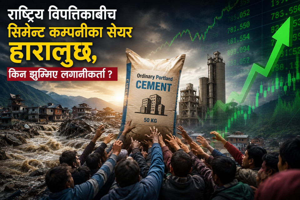 राष्ट्रिय विपत्तिकाबीच सिमेन्ट कम्पनीका सेयर हारालुछ, किन झुम्मिए लगानीकर्ता ?