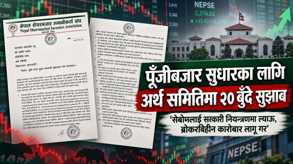 पूँजीबजार सुधारका लागि अर्थ समितिमा २० बुँदे सुझाव, ‘सेबोनलाई सरकारी नियन्त्रणमा ल्याऊ, ब्रोकरविहीन कारोबार लागू गर’