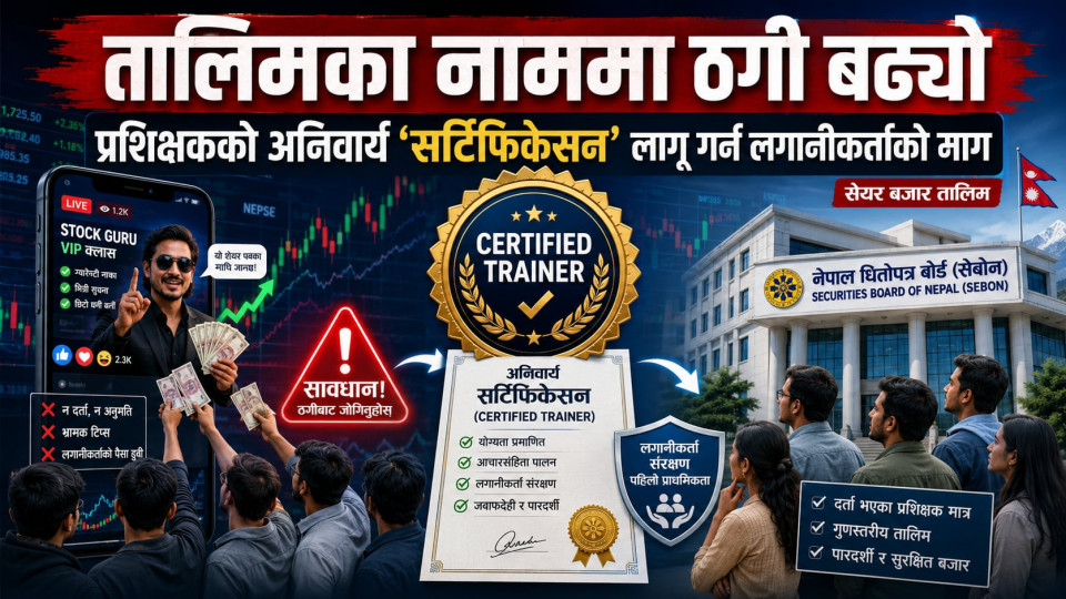 सेयर तालिमका नाममा हुने ठगी रोक्न ‘सर्टिफिकेसन प्रणाली’ तत्काल लागू गर्न लगानीकर्ताको माग