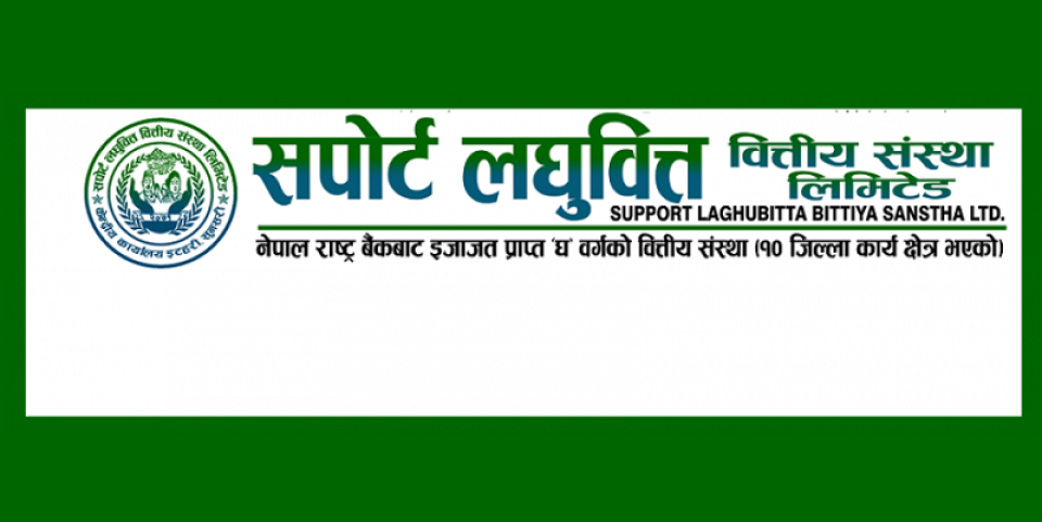 ब्याज आम्दानी बढेसँगै बढ्यो सपोर्ट लघुवित्तको नाफा, खराब कर्जा र ईपीएसको कस्तो छ अवस्था ?