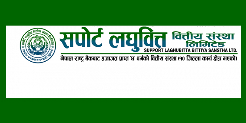 सपोर्ट लघुवित्तको नाफा १४०% ले बढ्यो, ईपीएस ४१.८१ रुपैयाँ पुग्यो