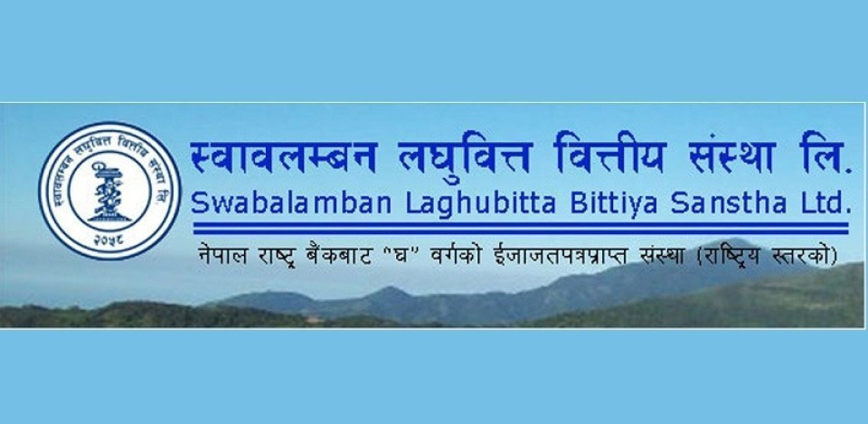 लाभांश पारितको मुख्य अजेण्डासहित स्वावलम्बन लघुवित्तले डाक्यो साधारण सभा