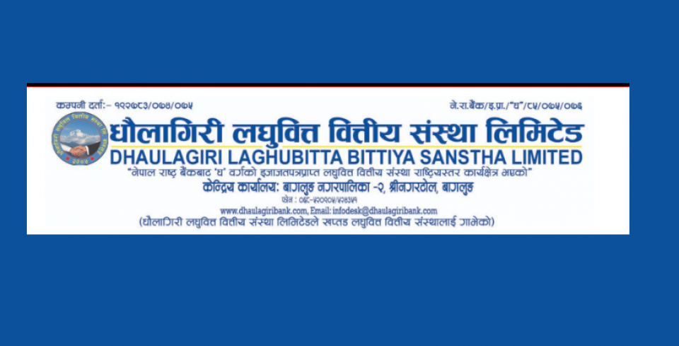 घाटाबाट बाहिरिँदै धौलागिरी लघुवित्तले आर्जन गर्यो २०.८१ लाख नाफा,यस्ता छन् अन्य वित्तीय सूचक