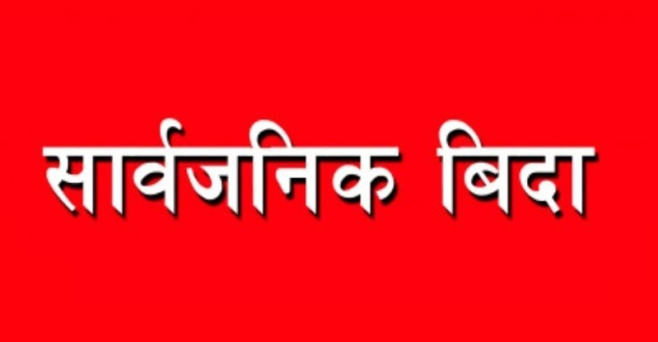 आइतबार बागमती प्रदेशभर सार्वजनिक बिदा, सेयर बजार बन्द रहने