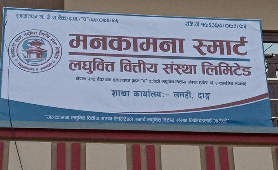 मनकामना स्मार्ट लघुवित्तको १०.१५ लाख कित्ता सेयरको लक इन अवधि समाप्त